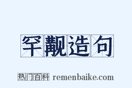 罕觏造句是什么意思的图片